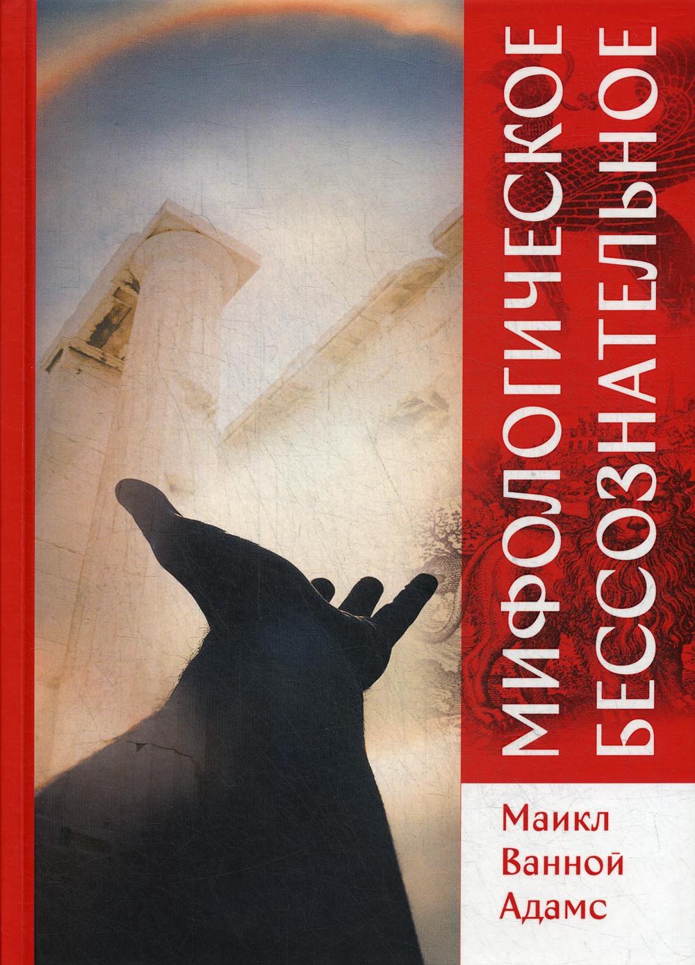 

Книга Мифологическое бессознательное