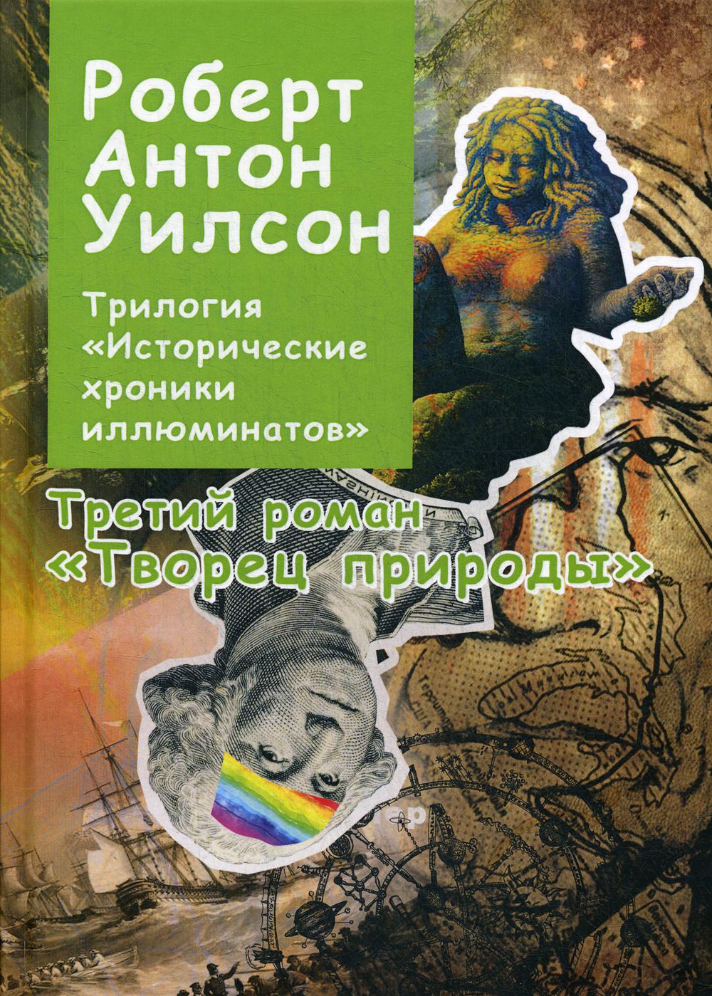 

Трилогия "Исторические хроники иллюминатов"