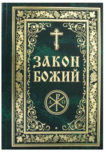 

Книга Закон Божий