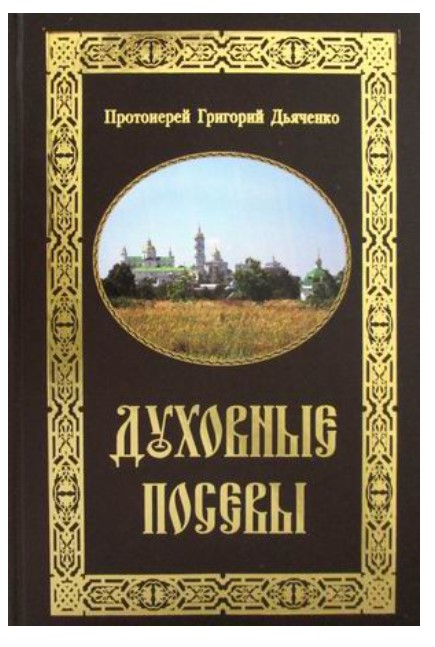 фото Книга духовные посевы свято-успенская почаевская лавра