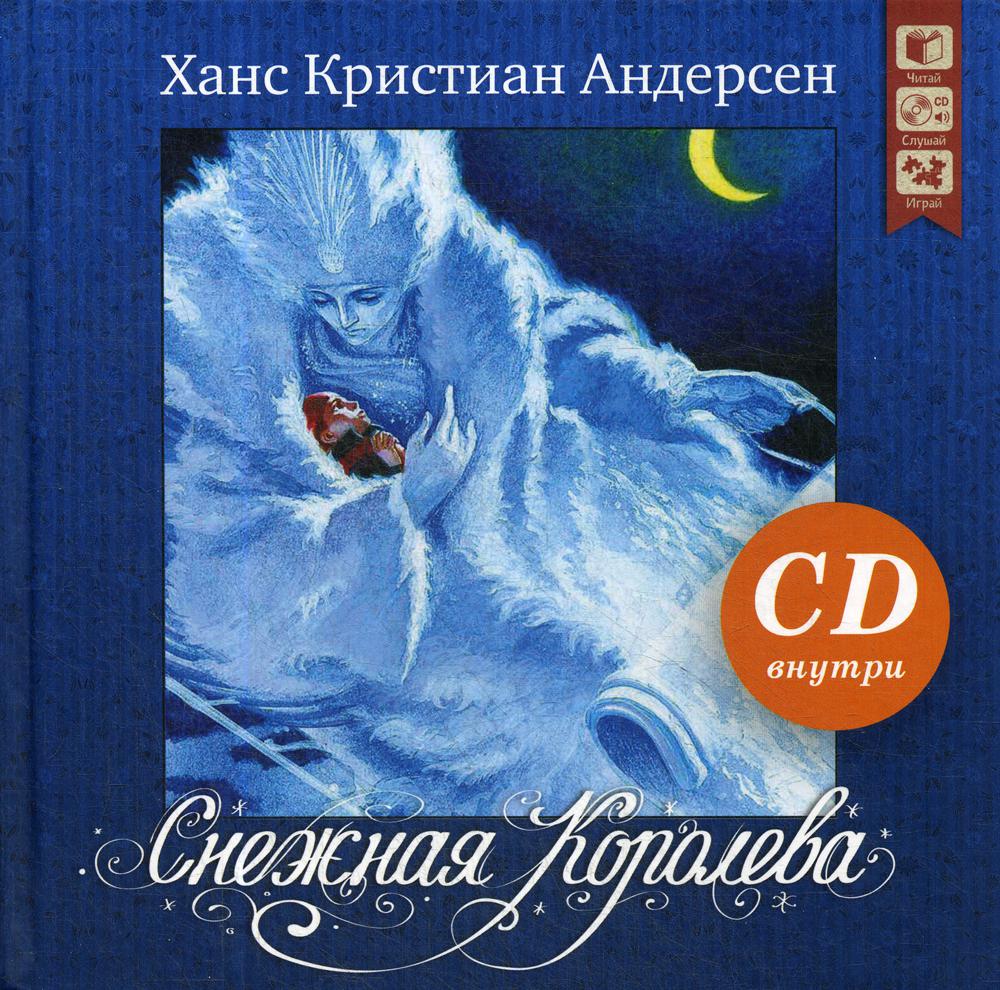 

Книга Снежная королева
