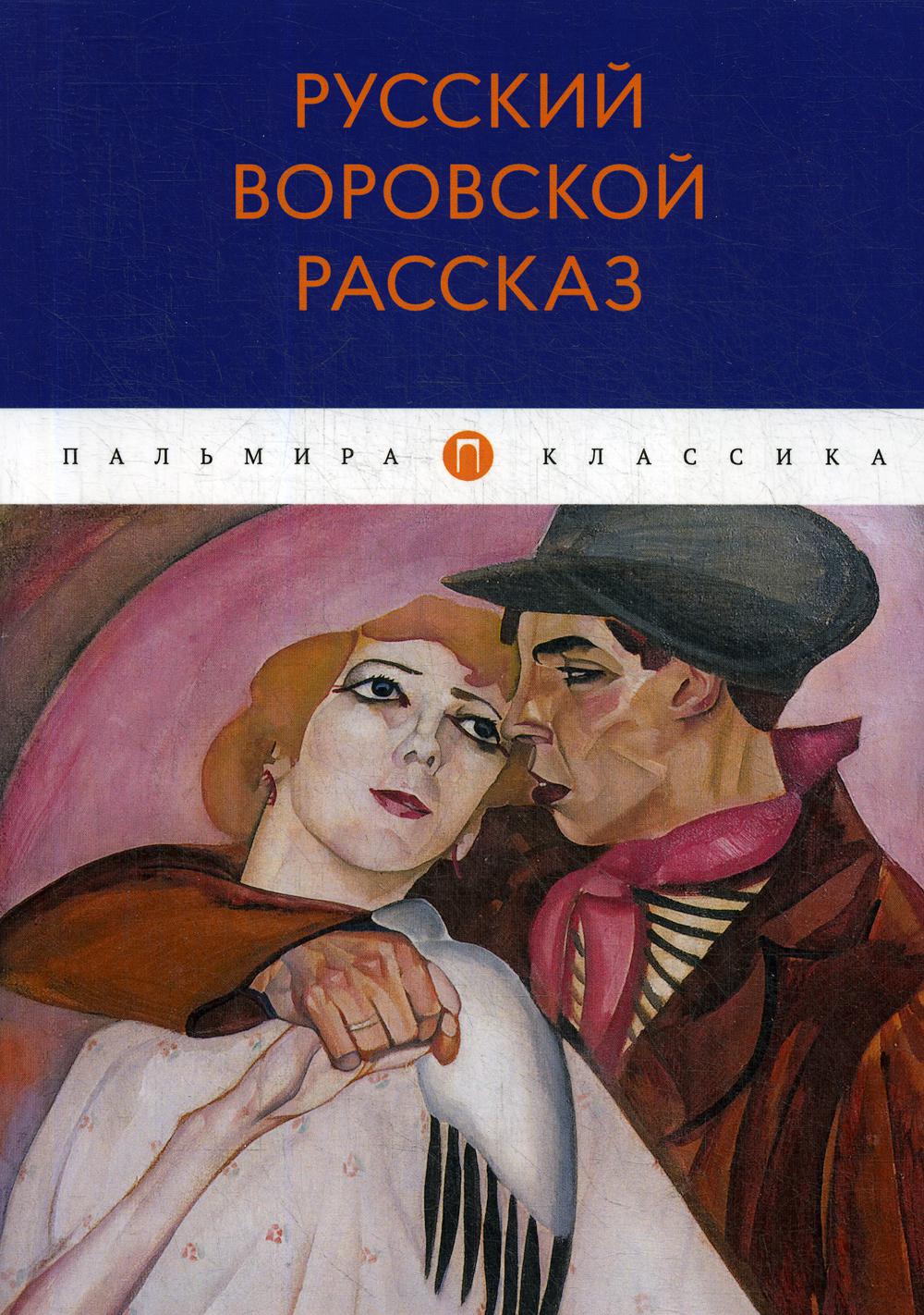 фото Книга русский воровской рассказ rugram