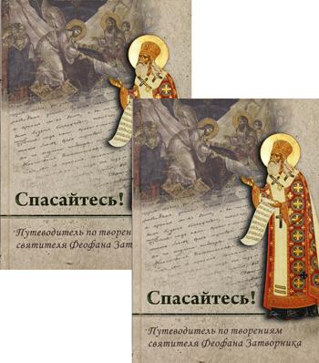 фото Книга спасайтесь! церковно-историческое общество