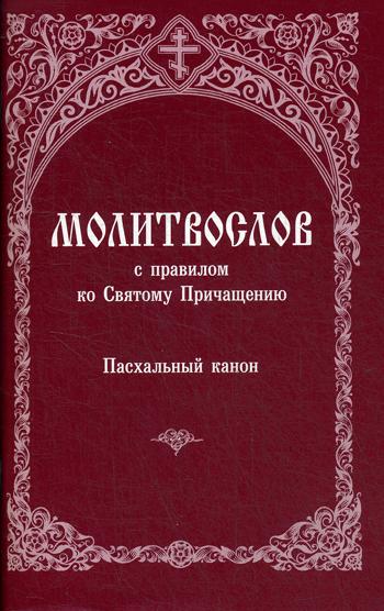 

Книга Молитвослов с правилом ко СвяТому Причащению. Пасхальный канон