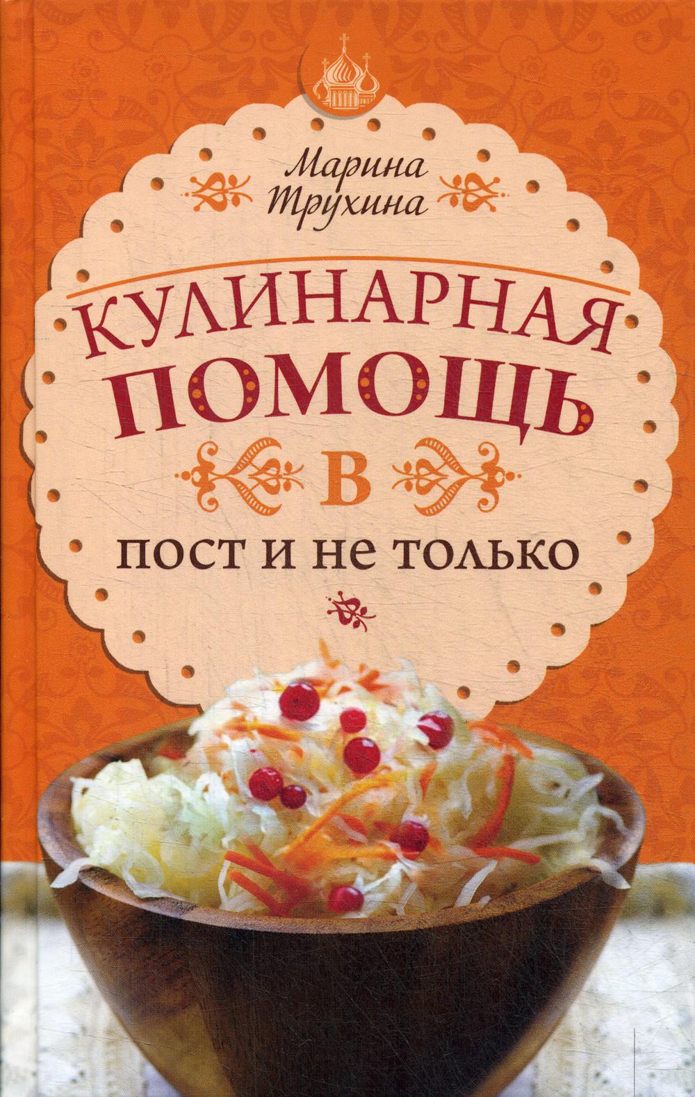 фото Книга кулинарная помощь в пост и не только синопсисъ