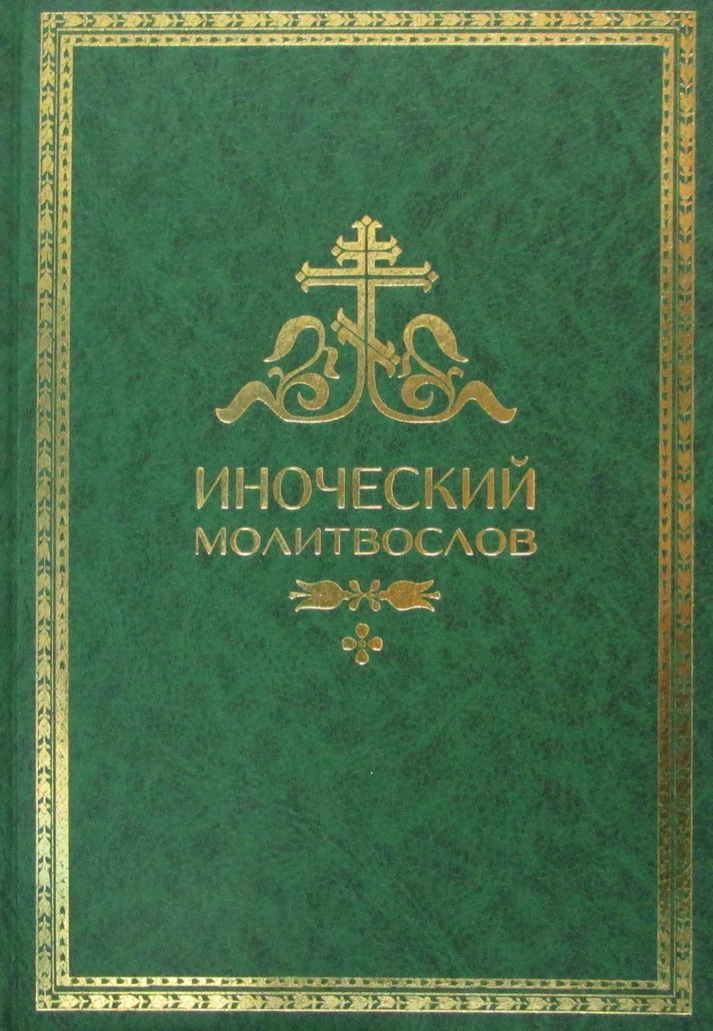 фото Книга иноческий молитвослов. правило на каждый день синопсисъ