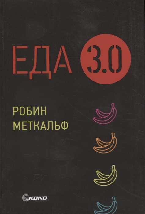

Еда 3.0. Бананы из Исландии и другие истории о продуктах