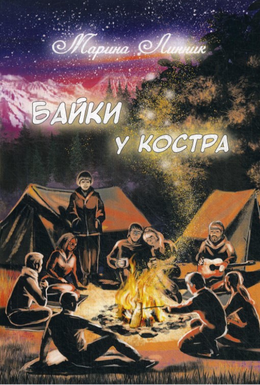 фото Книга байки у костра скол