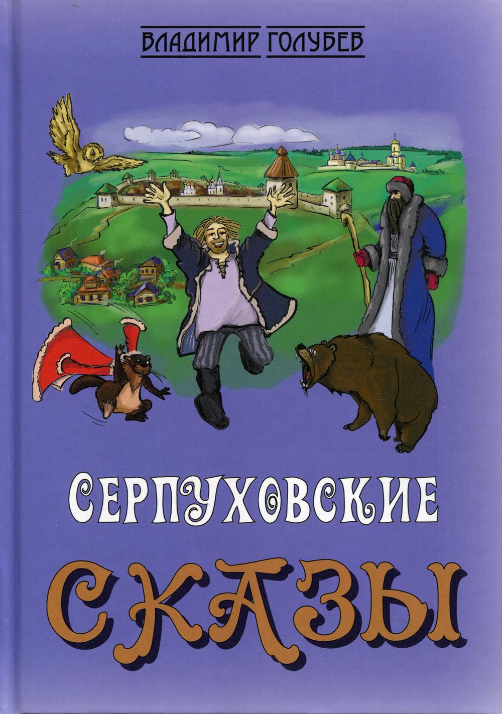 

Сказки о Серпухове, без вранья и обмана, Доброхотова Ивана