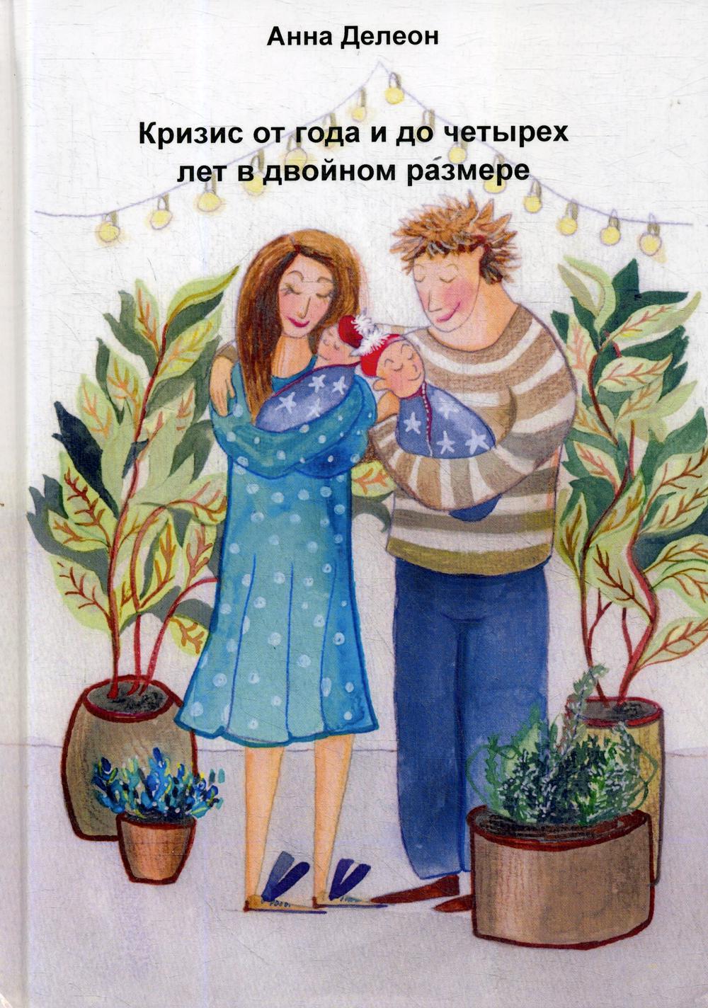 

Кризис от года и до четырех лет в двойном размере