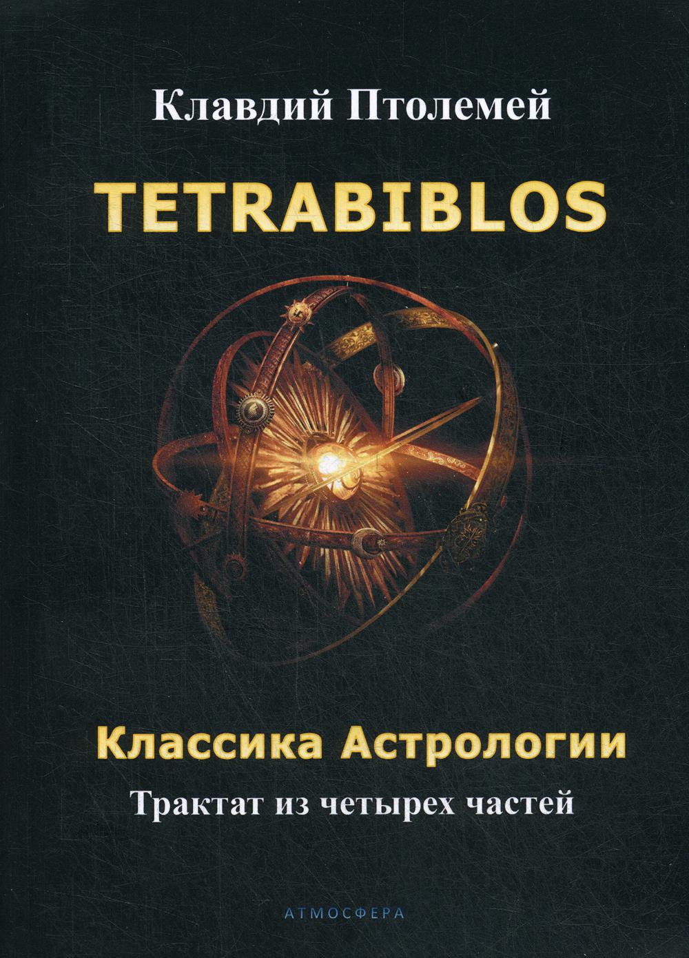 фото Книга tetrabiblos. классика астрологии атмосфера