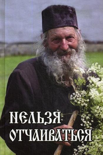 

Нельзя отчаиваться