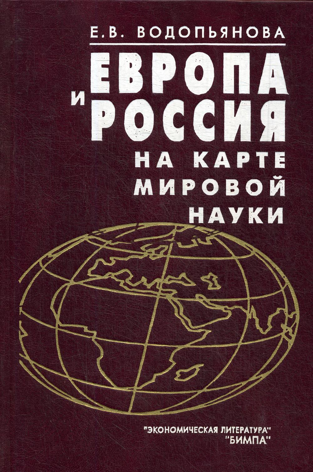 Книги европы. Экономическая литература. Мировая научная литература. Карта мировой науки. История мировой науки.