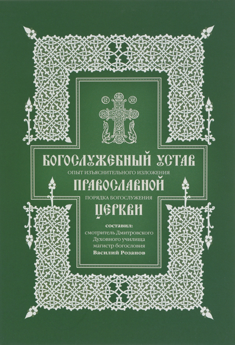 фото Книга богослужебный устав православной церкви православный свято-тихоновский гуманитарный унив.