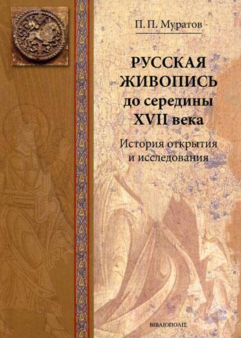 

Книга Русская живопись до середины XVII века. История открытия и исследования