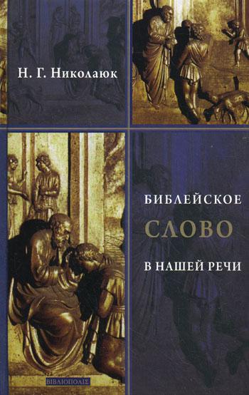 

Библейское слово в нашей речи