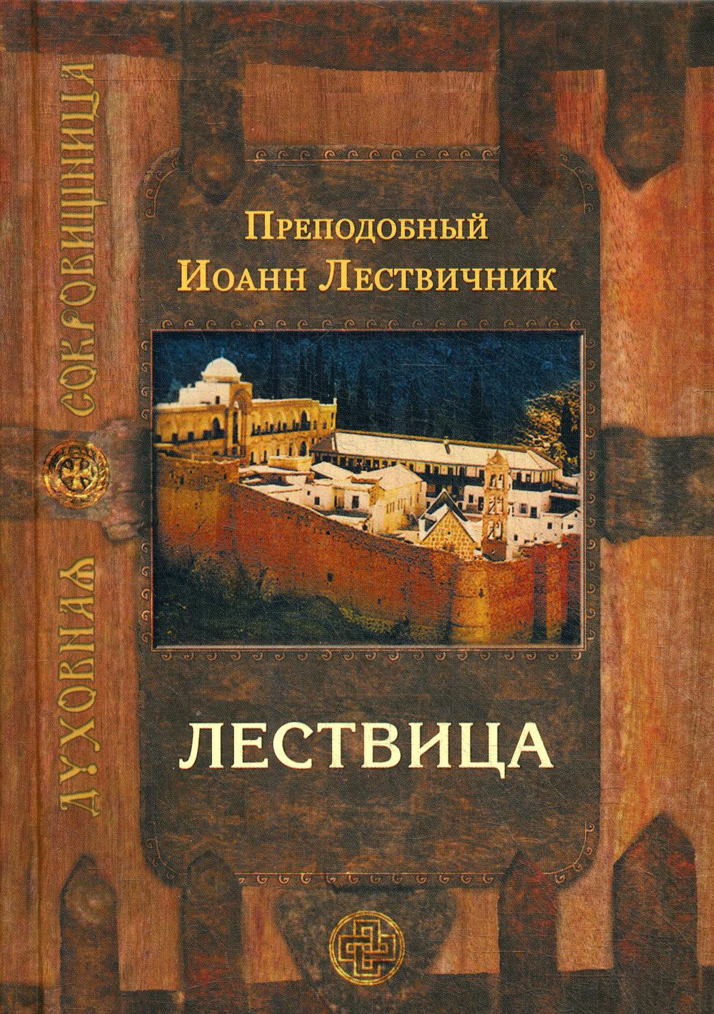 фото Книга лествица, возводящая на небо сретенский монастырь