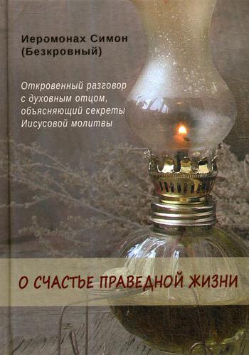 

Книга О счастье праведной жизни