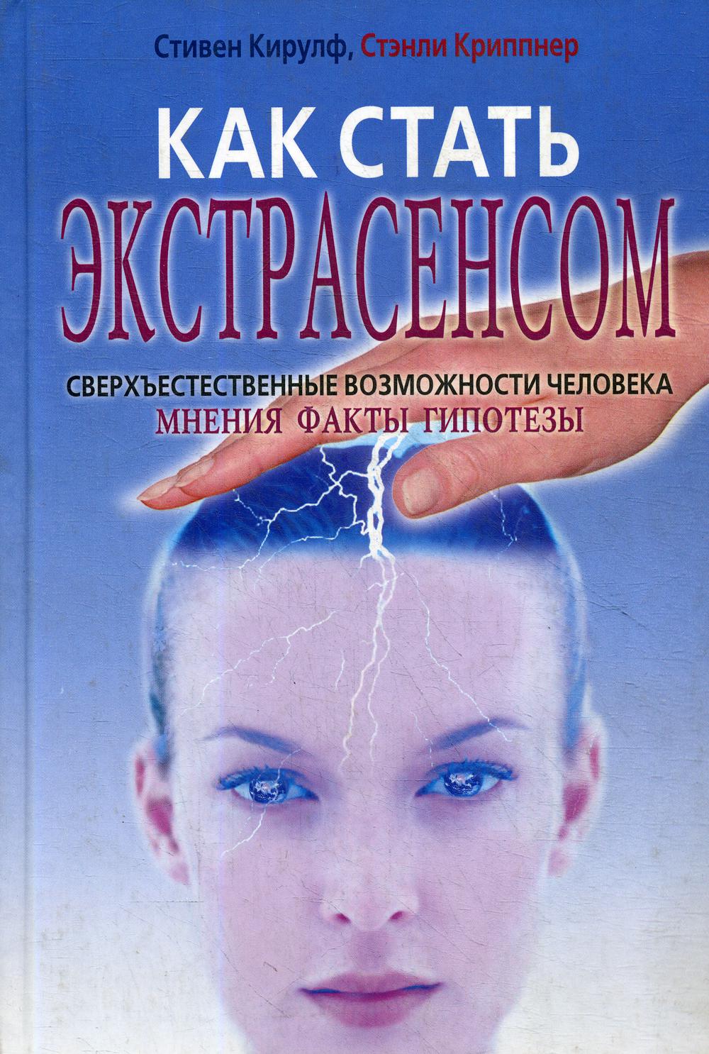 фото Книга как стать экстрасенсом. сверхъестественные возможности человека: мнения, факты, г... рипол-классик