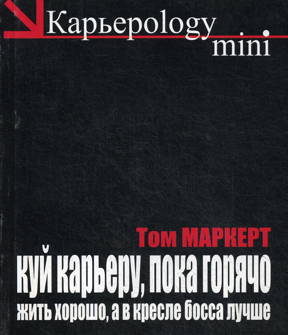 фото Книга куй карьеру, пока горячо. жить хорошо, а в кресле босса лучше рипол-классик