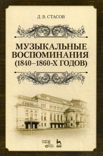 

Музыкальные воспоминания. 1840-1860-х годов