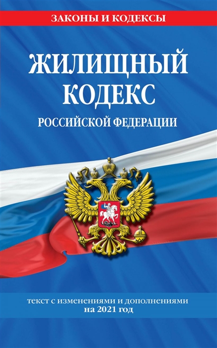 

Жилищный кодекс Российской Федерации: текст с изм. на 2021 г.