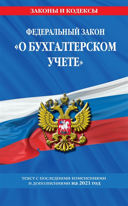 

Федеральный закон "О бухгалтерском учете": текст с изм. и доп. на 2021 г.