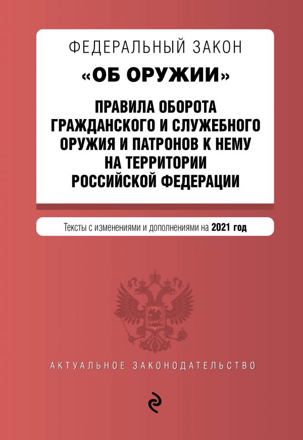 фото Книга федеральный закон "об оружии". правила оборота гражданского и служебного оружия… эксмо