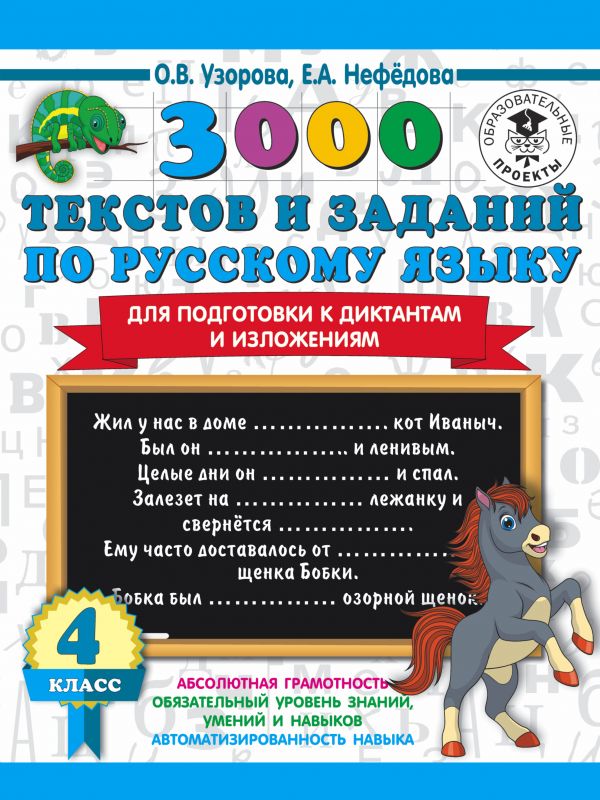 

3000 текстов и примеров по русскому языку для подготовки к диктантам и изложениям. 4 класс