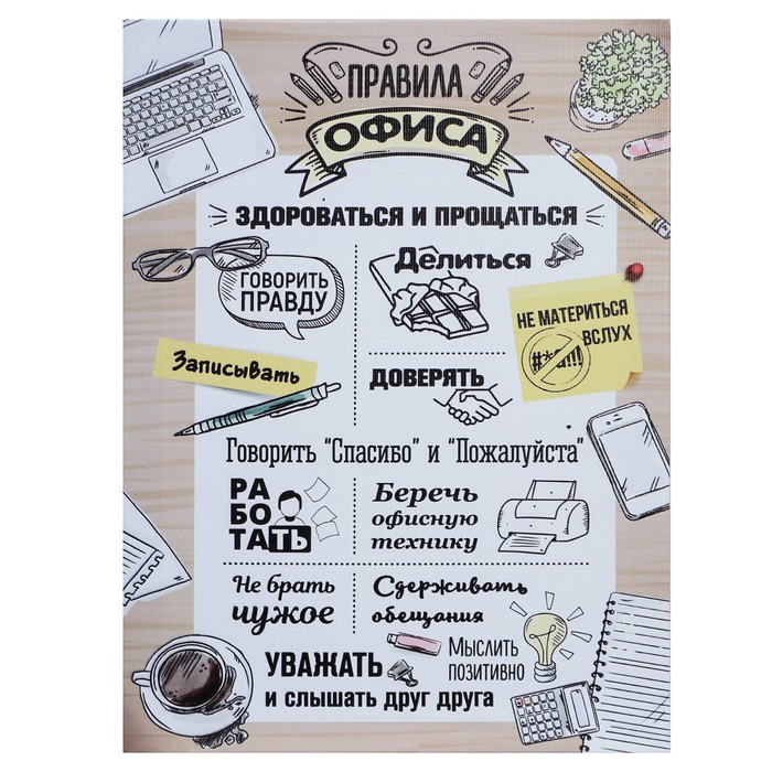 

Картина на холсте Правила офиса 30x40 см