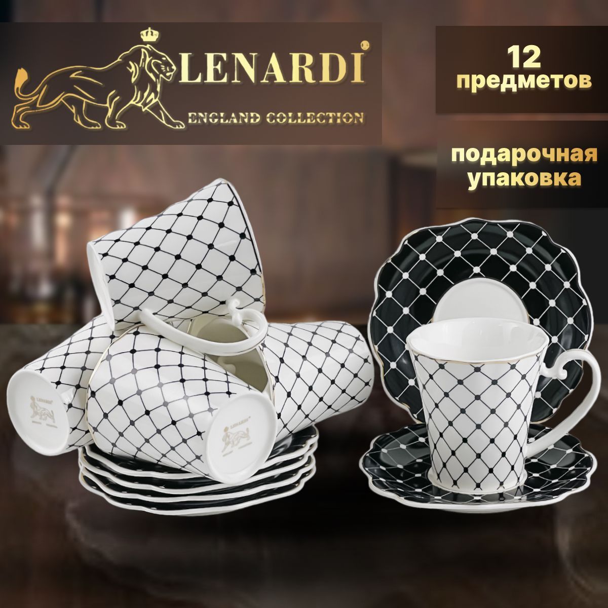 Чайный набор Чайная пара. Lenardi. Сеточка. 6перс. 200мл. Фарфор. Подарочная упаковка