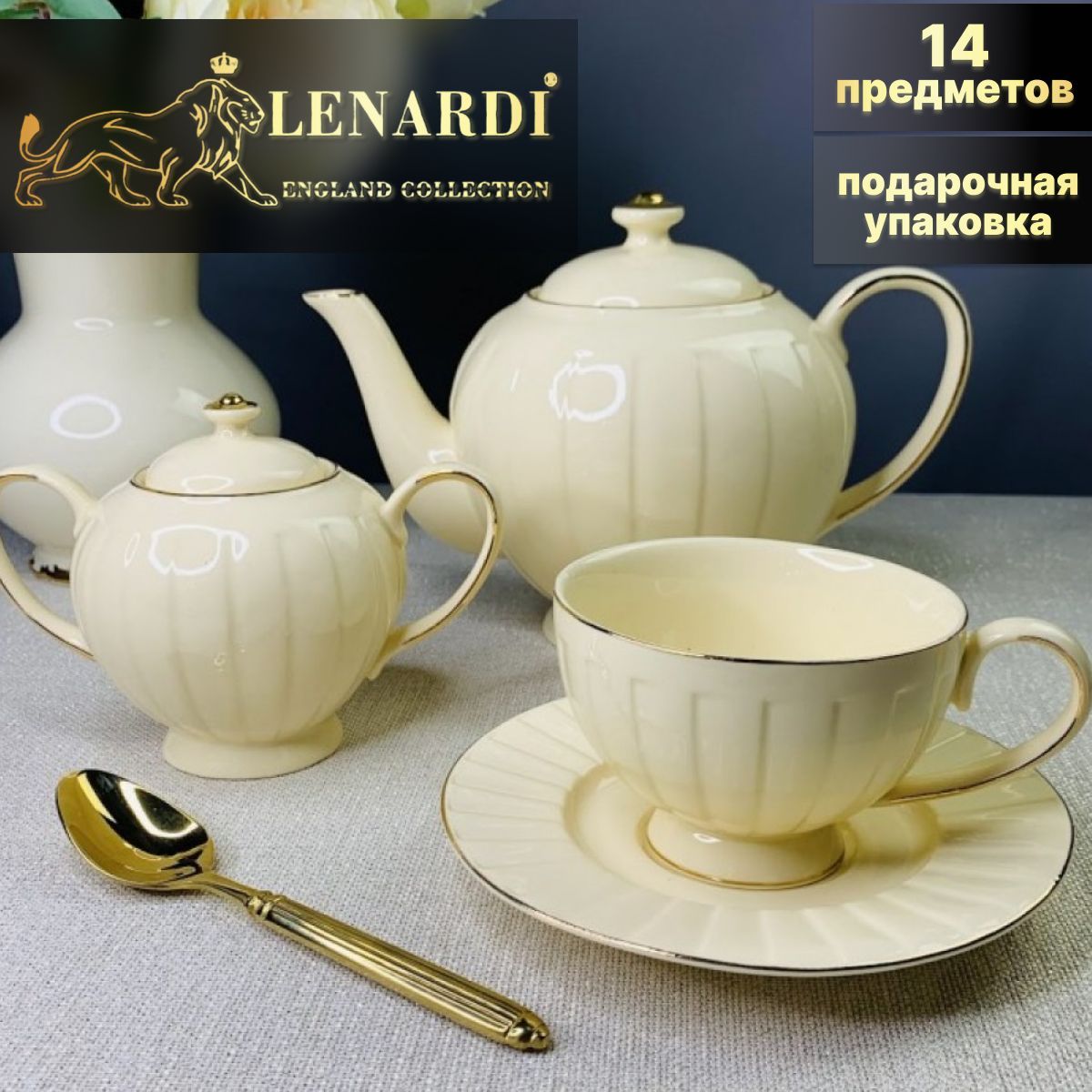 Чайный сервиз 14 предметов. Lenardi. Коллекция 