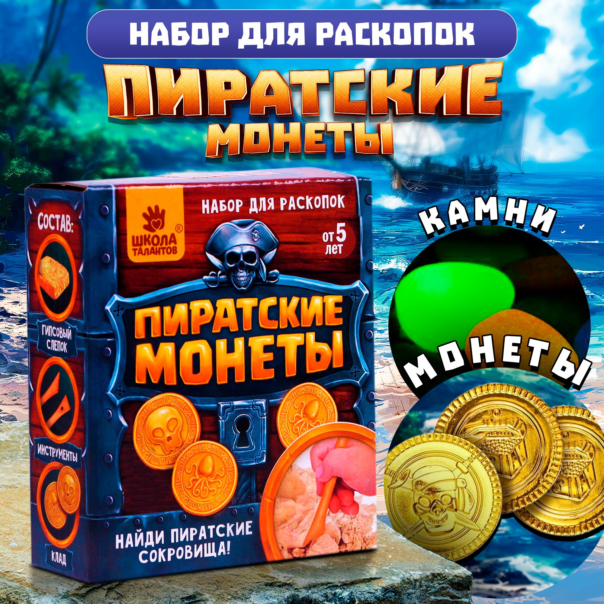 

Набор для раскопок Школа талантов Пиратские монеты,, Пиратские монеты 4064769