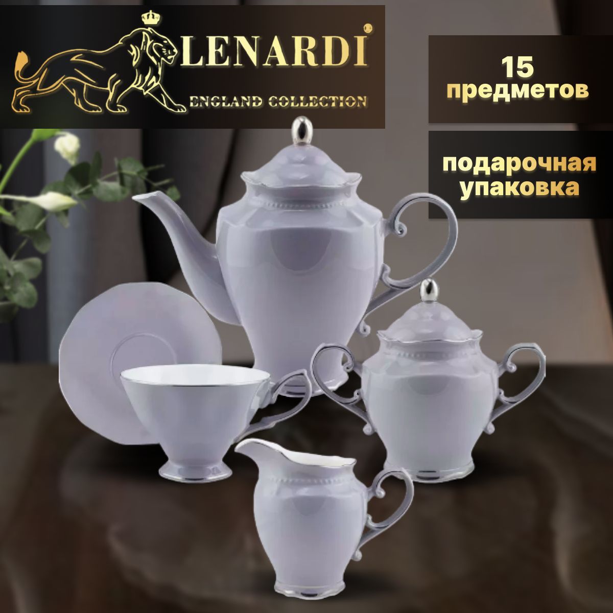 Чайный сервиз 15 предм 6перс 250 мл. Smoky. Lenardi. Подарочная упаковка. Фарфор