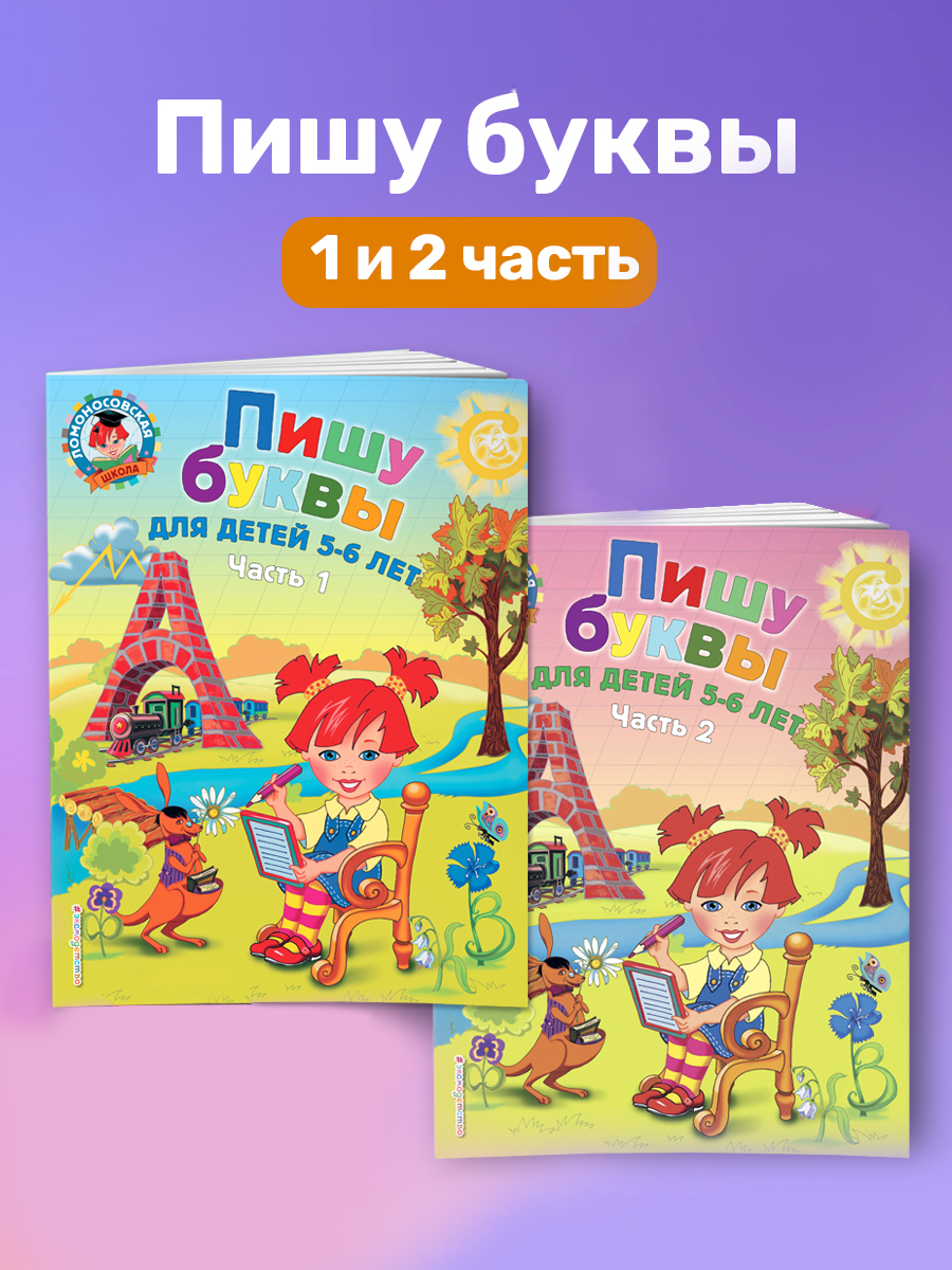 

Пишу буквы Ломоносовская школа