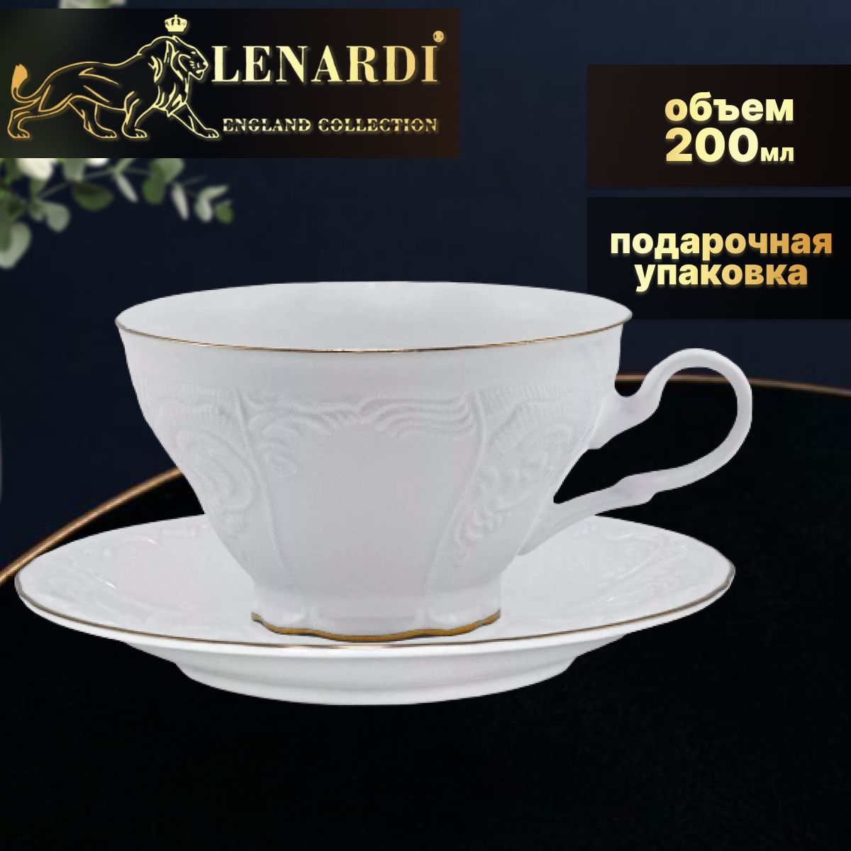 

Чашка с блюдцем чайная 200 мл "Maria gold". Фарфор, подарочная упаковка. Lenardi, LD226-73