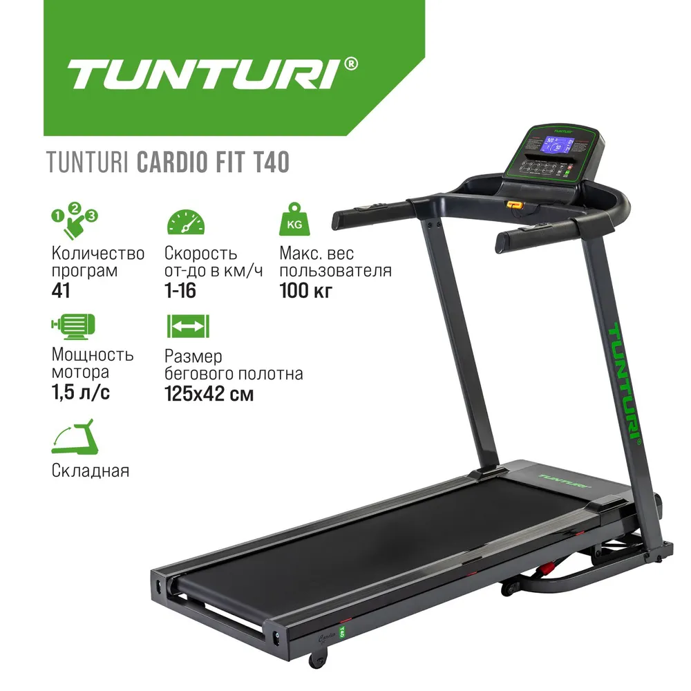 Беговая дорожка Tunturi Cardio Fit T40