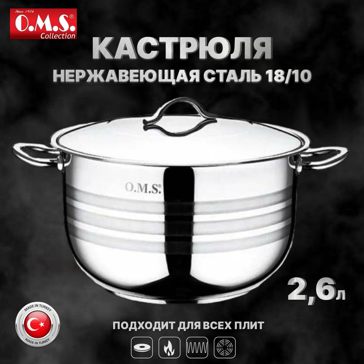 Кастрюля из нерж.стали 2,6л с крышкой 18см O.M.S.Collection. Подходит для всех типов плит