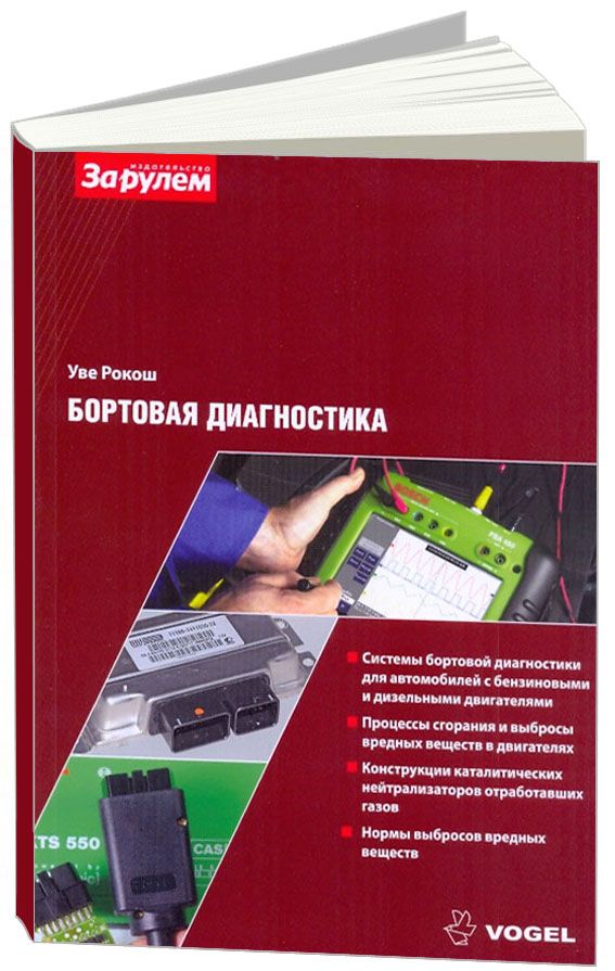 

Бортовая диагностика. VOGEL. Описание систем и методов диагностики.