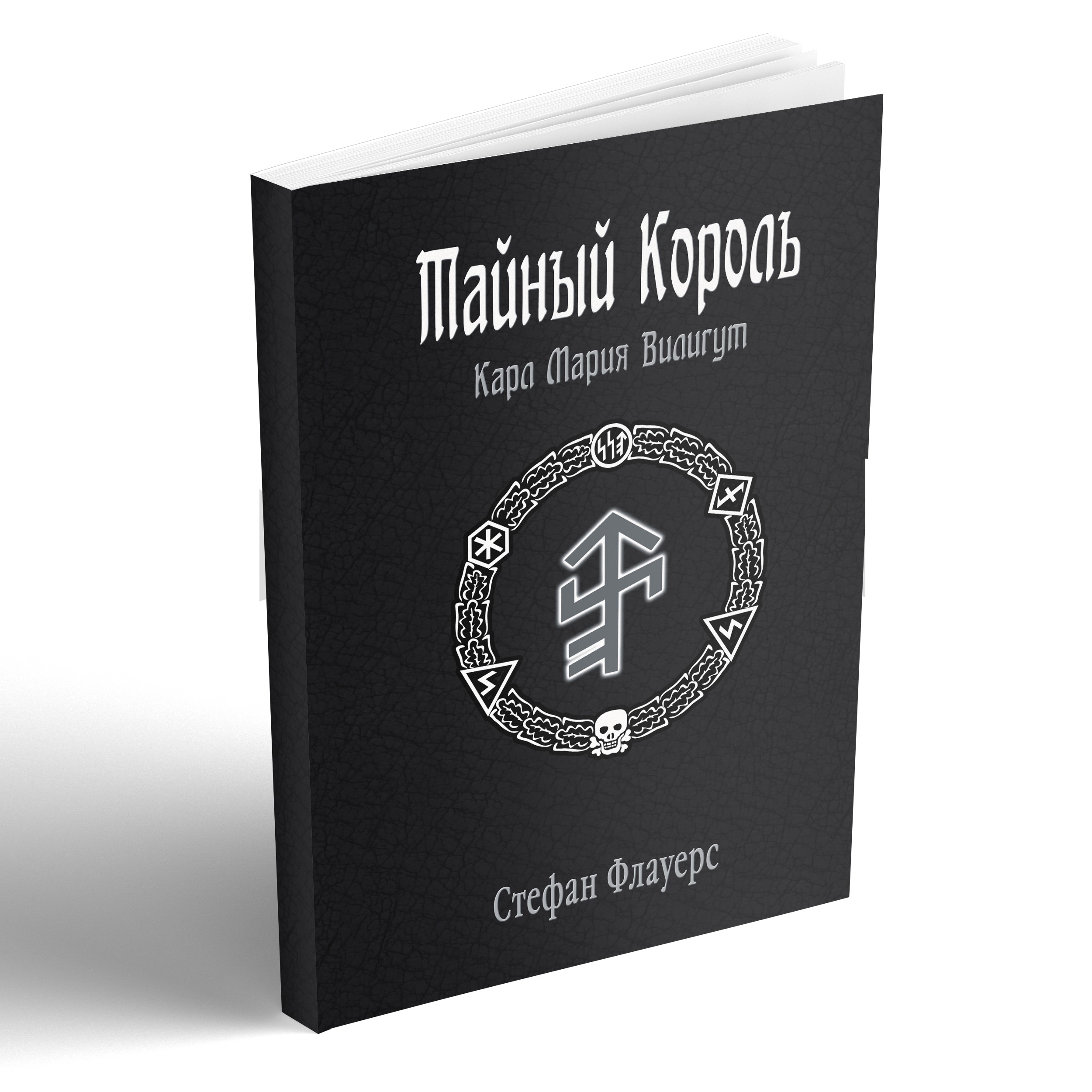 

Тайный Король Карл Мария Вилигут