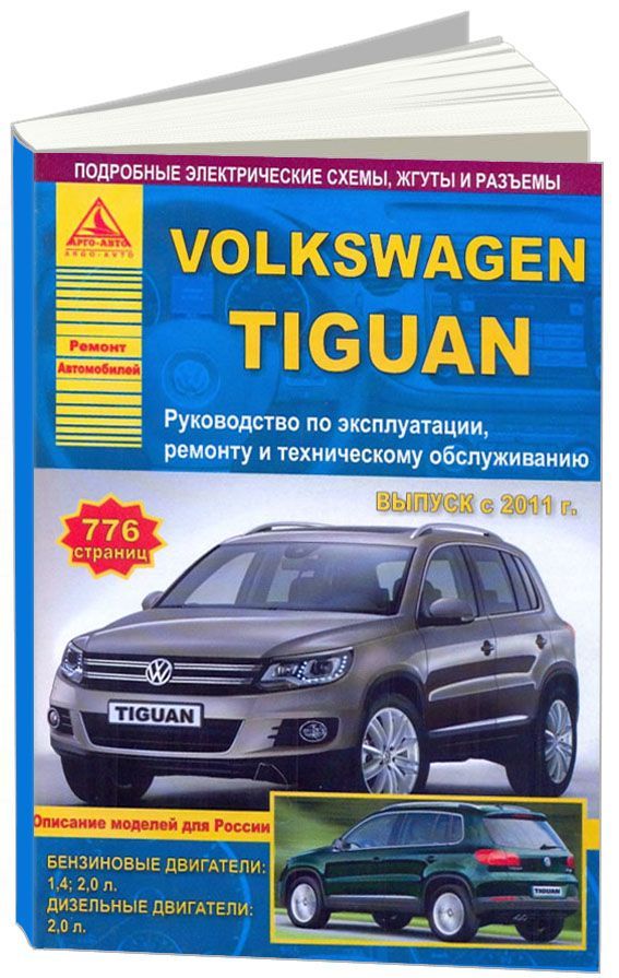 

Книга Volkswagen Tiguan c 2011 с бензиновыми и дизельным двигателями. Эксплуатация. Рем...