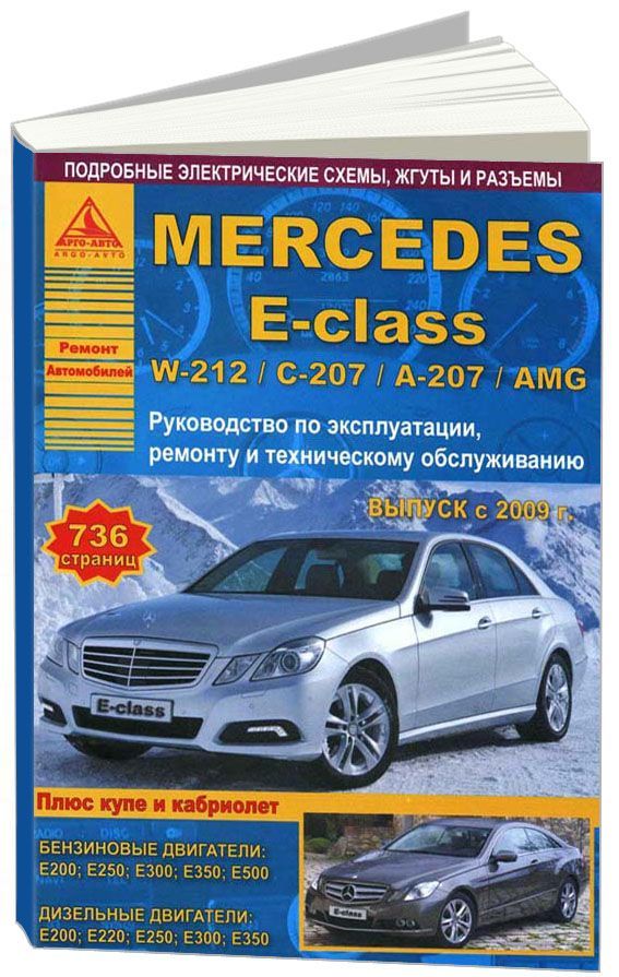 

Mercedes-Benz E-class W-212/ С-207, А-207, AMG с 2009 (+ купе, кабриолет) с бензи...