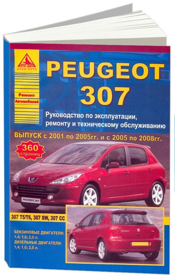 

Peugeot 307 2001-08 рестайлинг с 2005 с бензиновыми и дизельными двигателями. Экс...