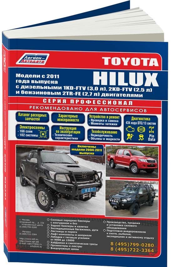 

Книга Toyota Hilux c 2011 диз. 1KD-FTV (3,0) 2KD-FTV (2,5) бенз. 2TR-FE (2,7) Серия ПРО...