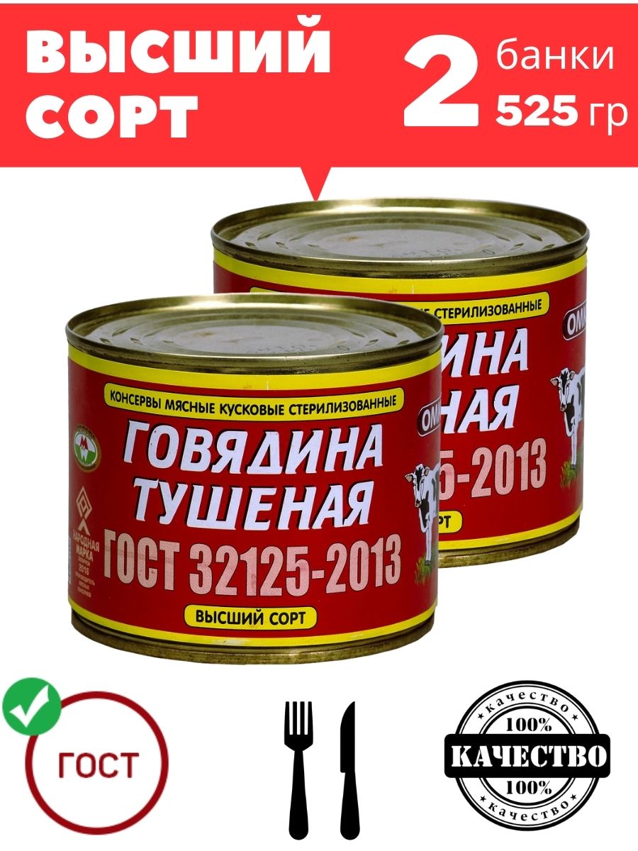 Говядина тушеная Оршанская ГОСТ 32125-2013 высший сорт 525 гр х 2 шт