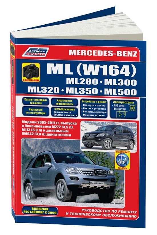 

Mercedes-Benz ML280/300/320/350 (W164) 2005-11 рестайлинг 2009 с бенз M272 (3,5) ...
