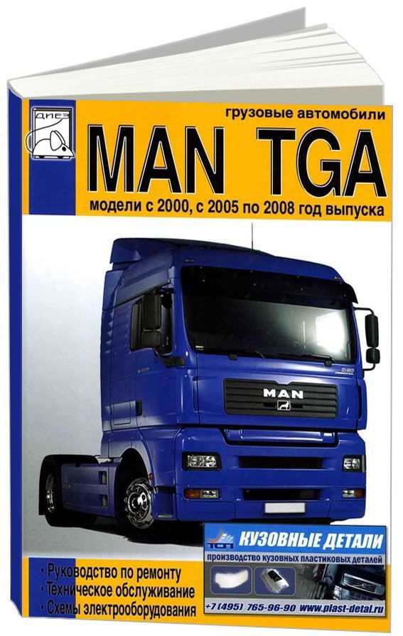 

Книга MAN TGA (с 2000/ 2005-08) Ремонт.ТО.Электросхемы
