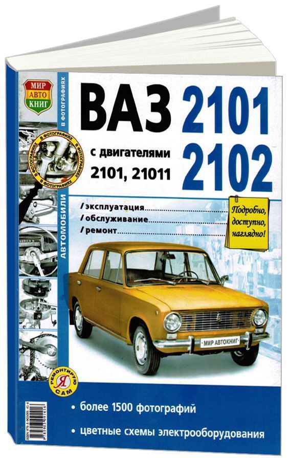 фото Книга ваз 2101/02 в ч/б фото серия я ремонтирую сам легион-автодата