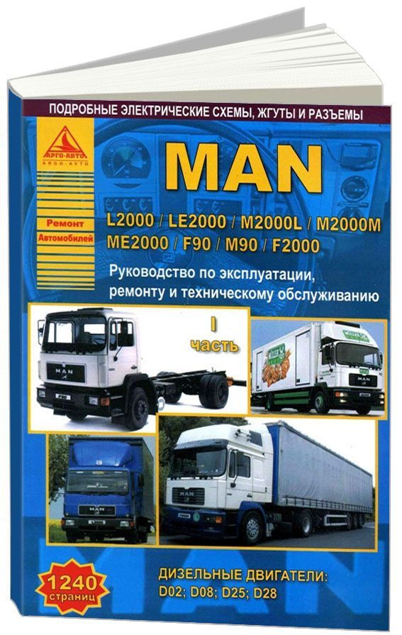

MAN L2000, LE2000, M2000L, M2000M, ME2000, F90, M90, F2000 с дизельными двигателя...