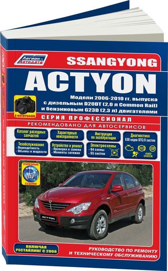 фото Книга ssangyong actyon 2006-10 рестайлинг 2008 с диз. d20dt (2,0) и бенз. g23d (2,3). с... легион-автодата